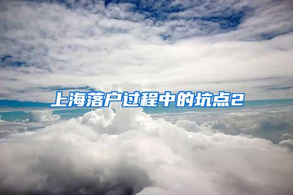 上海落户过程中的坑点2