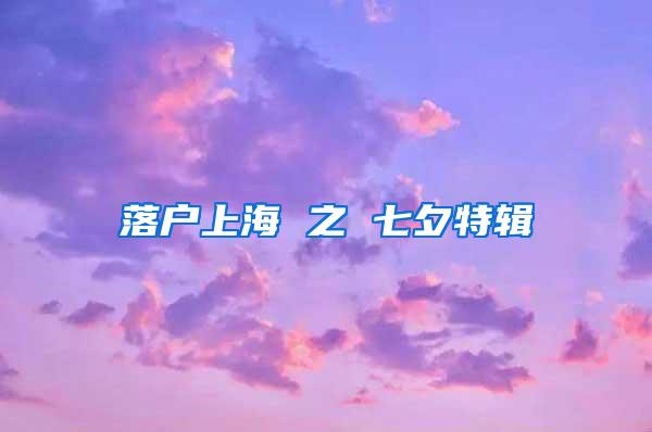 落户上海 之 七夕特辑