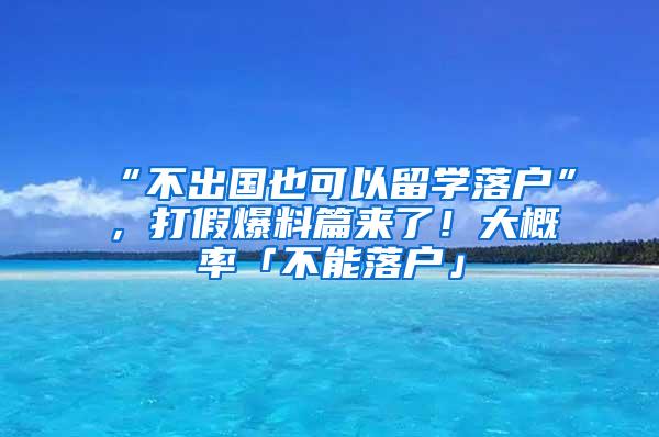 “不出国也可以留学落户”，打假爆料篇来了！大概率「不能落户」