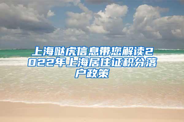 上海哒虎信息带您解读2022年上海居住证积分落户政策