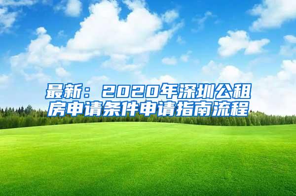 最新：2020年深圳公租房申请条件申请指南流程