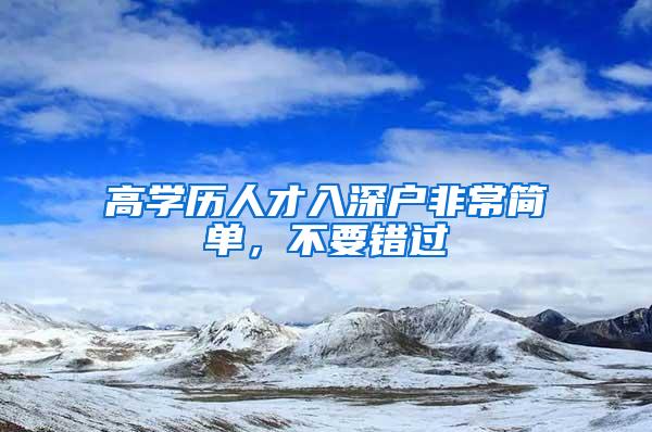 高学历人才入深户非常简单，不要错过