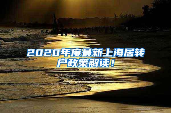 2020年度最新上海居转户政策解读！