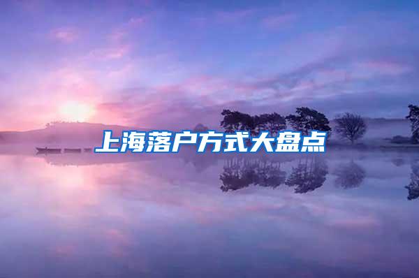 上海落户方式大盘点