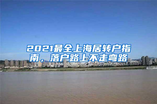 2021最全上海居转户指南，落户路上不走弯路