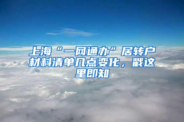 上海“一网通办”居转户材料清单几点变化，戳这里即知