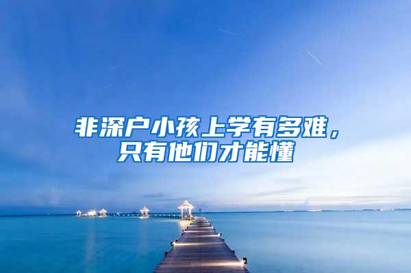 非深户小孩上学有多难，只有他们才能懂