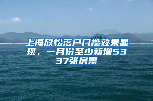 上海放松落户门槛效果显现，一月份至少新增5337张房票