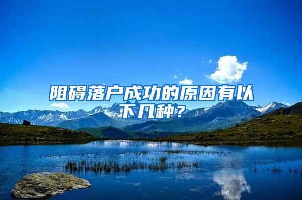 阻碍落户成功的原因有以下几种？