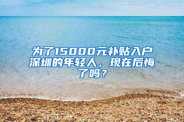 为了15000元补贴入户深圳的年轻人，现在后悔了吗？