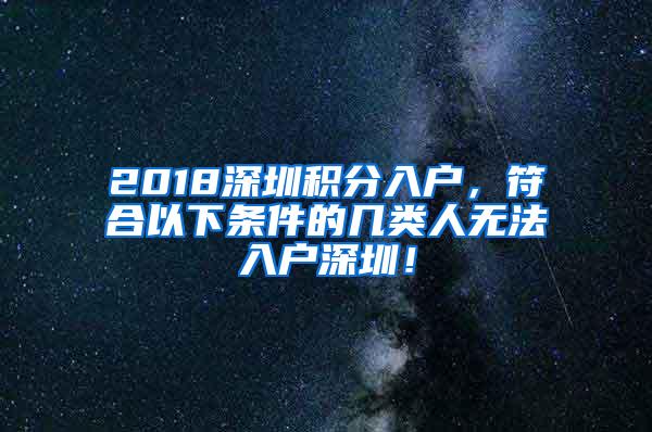 2018深圳积分入户，符合以下条件的几类人无法入户深圳！