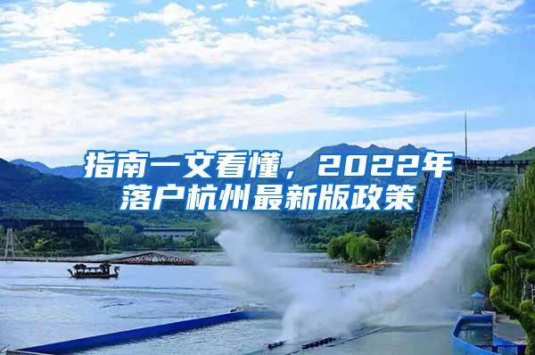 指南一文看懂，2022年落户杭州最新版政策