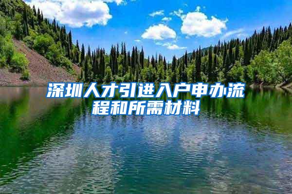 深圳人才引进入户申办流程和所需材料