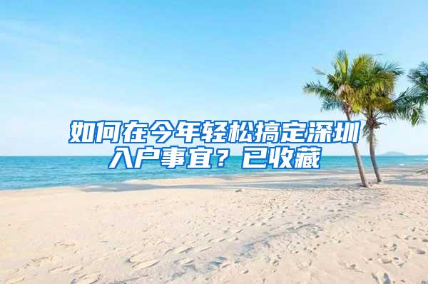 如何在今年轻松搞定深圳入户事宜？已收藏