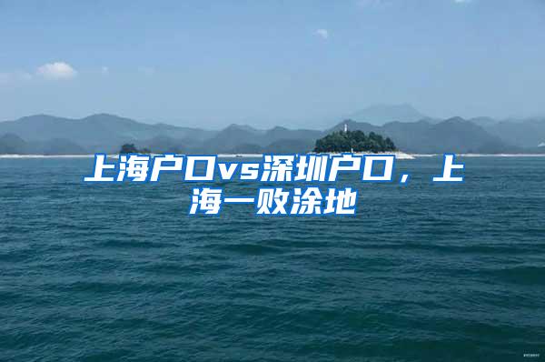 上海户口vs深圳户口，上海一败涂地