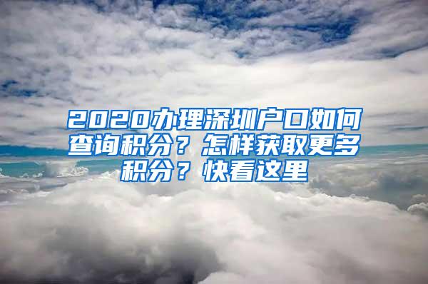 2020办理深圳户口如何查询积分？怎样获取更多积分？快看这里