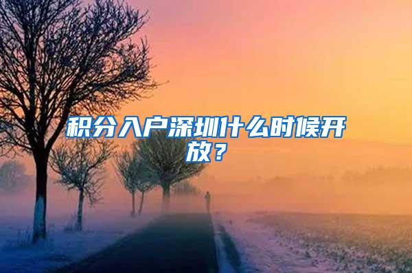 积分入户深圳什么时候开放？