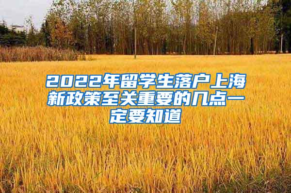 2022年留学生落户上海新政策至关重要的几点一定要知道