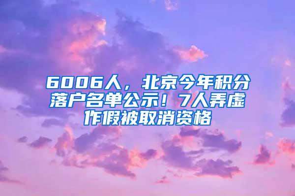 6006人，北京今年积分落户名单公示！7人弄虚作假被取消资格