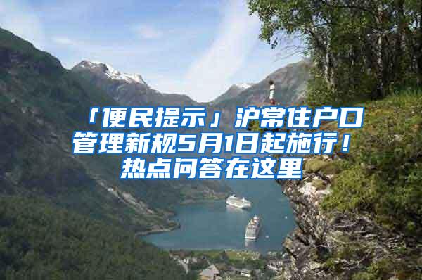 「便民提示」沪常住户口管理新规5月1日起施行！热点问答在这里