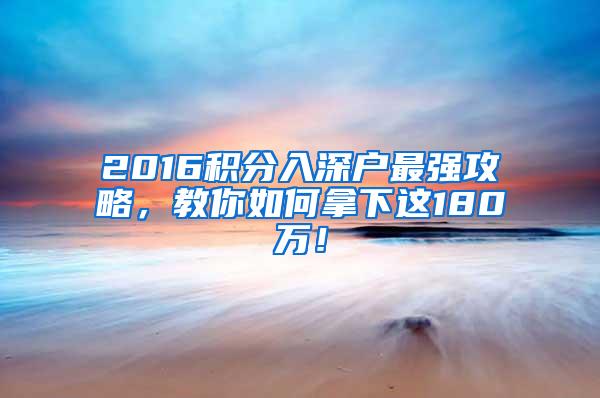 2016积分入深户最强攻略，教你如何拿下这180万！