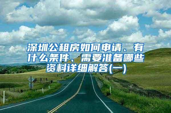 深圳公租房如何申请、有什么条件、需要准备哪些资料详细解答(一)