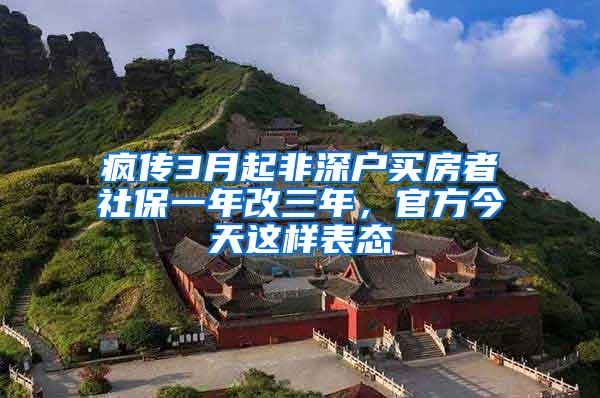 疯传3月起非深户买房者社保一年改三年，官方今天这样表态