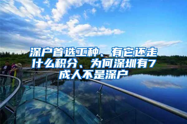 深户首选工种、有它还走什么积分、为何深圳有7成人不是深户