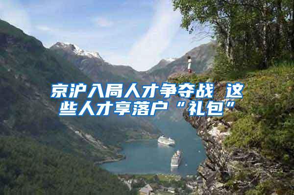 京沪入局人才争夺战 这些人才享落户“礼包”