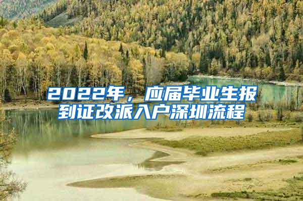 2022年，应届毕业生报到证改派入户深圳流程