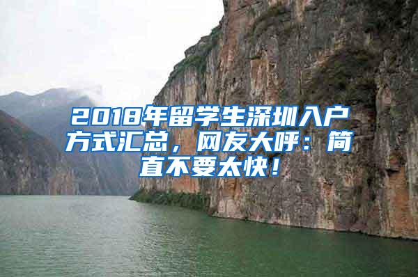 2018年留学生深圳入户方式汇总，网友大呼：简直不要太快！