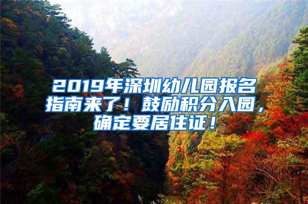 2019年深圳幼儿园报名指南来了！鼓励积分入园，确定要居住证！