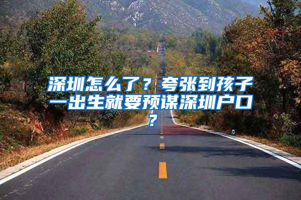 深圳怎么了？夸张到孩子一出生就要预谋深圳户口？