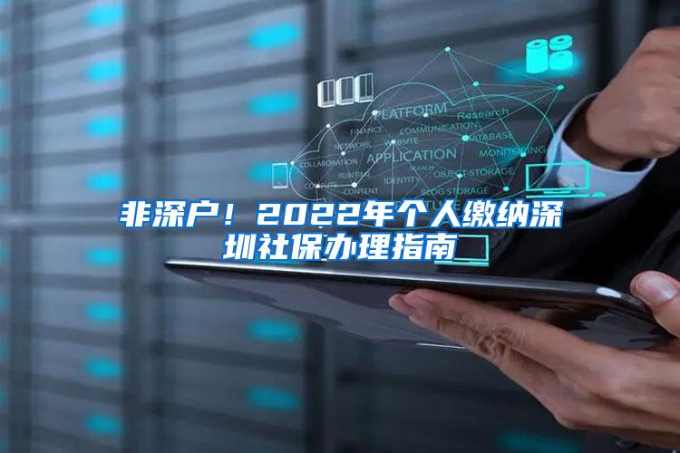 非深户！2022年个人缴纳深圳社保办理指南