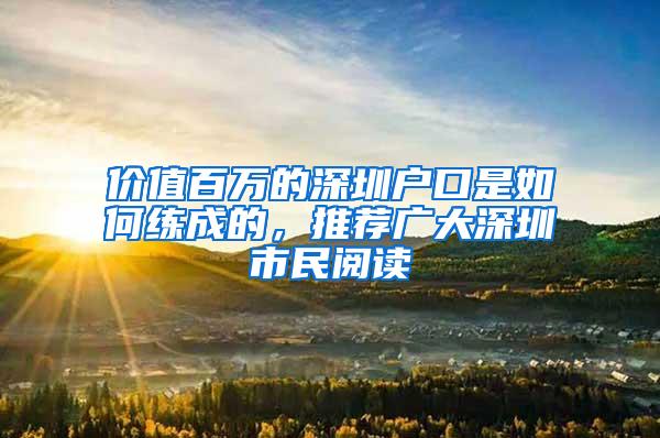 价值百万的深圳户口是如何练成的，推荐广大深圳市民阅读