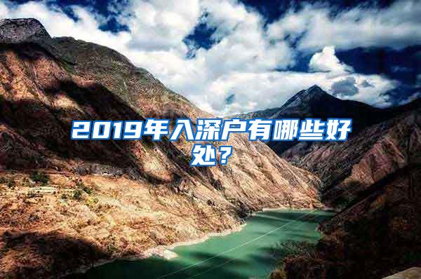 2019年入深户有哪些好处？