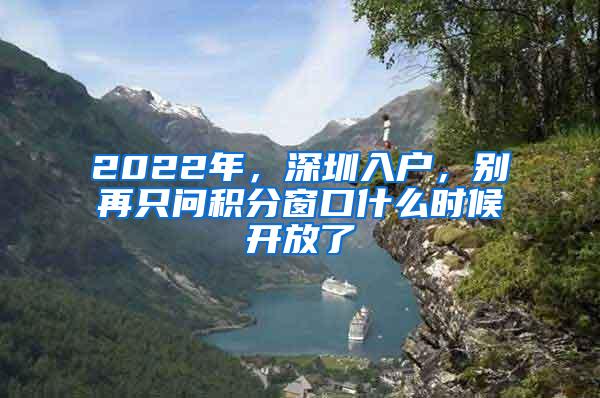 2022年，深圳入户，别再只问积分窗口什么时候开放了