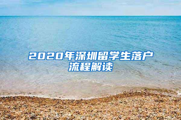 2020年深圳留学生落户流程解读