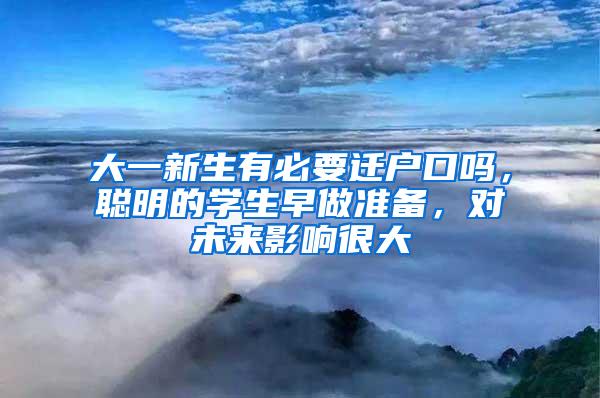 大一新生有必要迁户口吗，聪明的学生早做准备，对未来影响很大