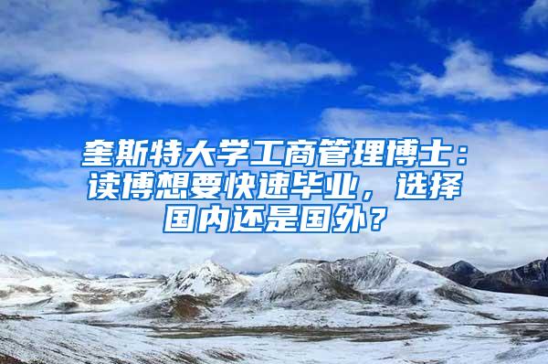 奎斯特大学工商管理博士：读博想要快速毕业，选择国内还是国外？