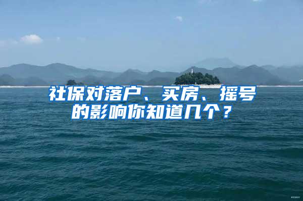 社保对落户、买房、摇号的影响你知道几个？