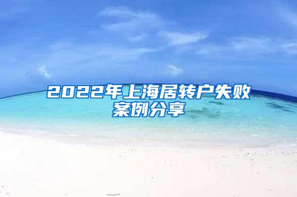 2022年上海居转户失败案例分享