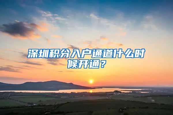 深圳积分入户通道什么时候开通？