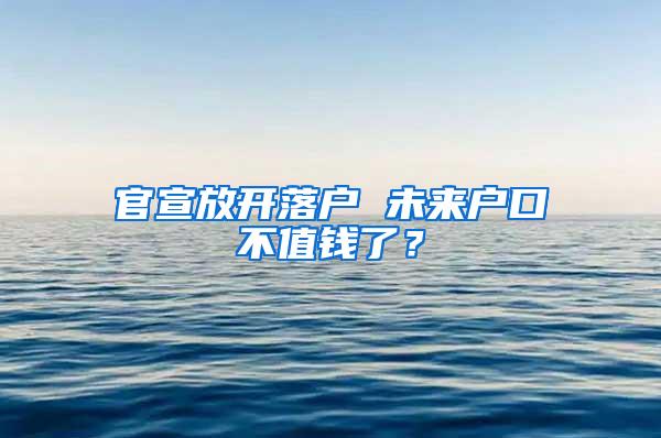 官宣放开落户 未来户口不值钱了？