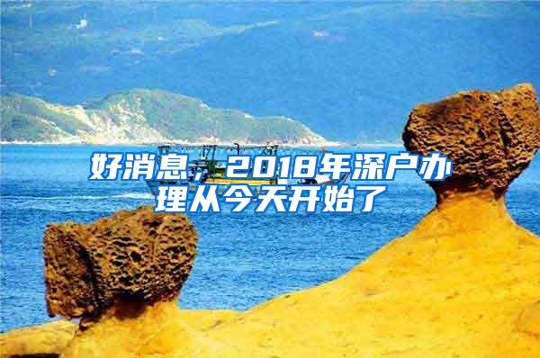 好消息，2018年深户办理从今天开始了