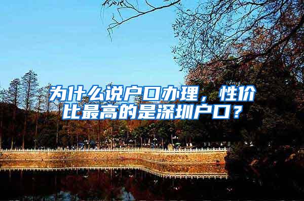 为什么说户口办理，性价比最高的是深圳户口？