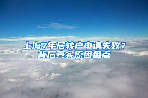 上海7年居转户申请失败？背后真实原因盘点