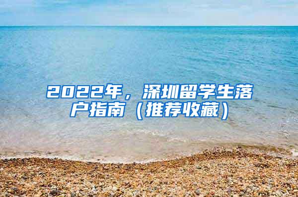 2022年，深圳留学生落户指南（推荐收藏）