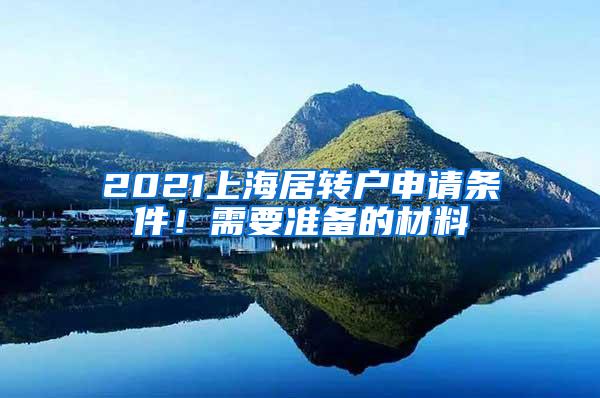 2021上海居转户申请条件！需要准备的材料