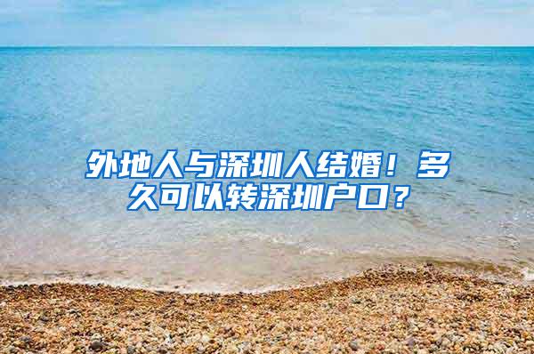 外地人与深圳人结婚！多久可以转深圳户口？